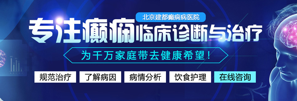 操女人小粉嫩骚逼视频北京癫痫病医院